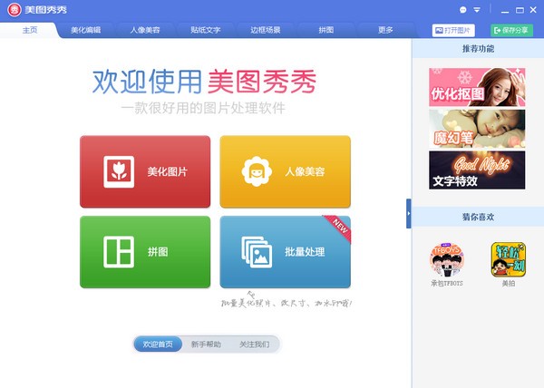 美圖秀秀電腦版