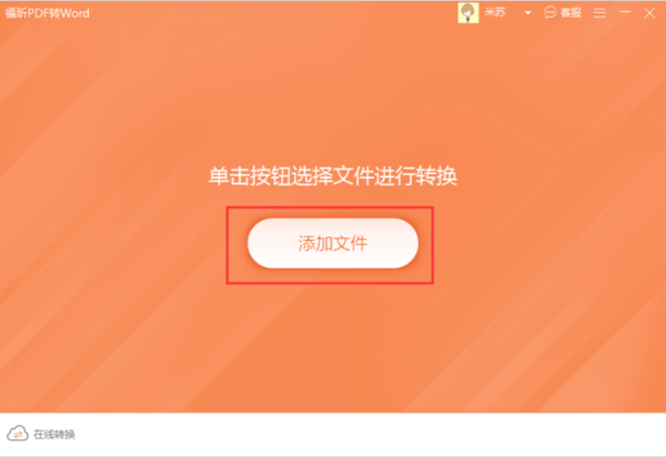 福昕PDF閱讀器轉(zhuǎn)Word