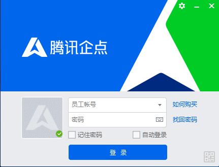 騰訊企點電腦版