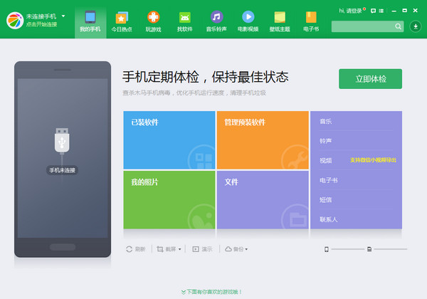 360手機(jī)助手官方下載截圖