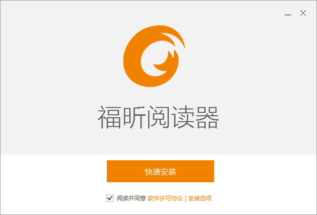 福昕PDF閱讀器