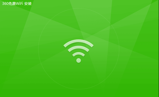 360免費WiFiPC版安裝方法2