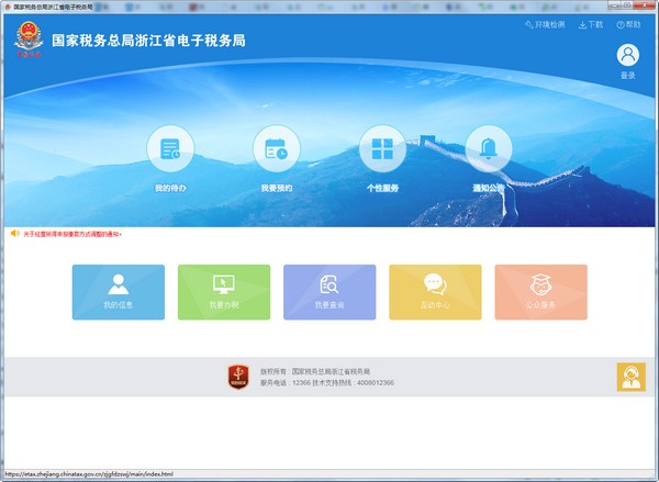 浙江國稅電子稅務局下載截圖