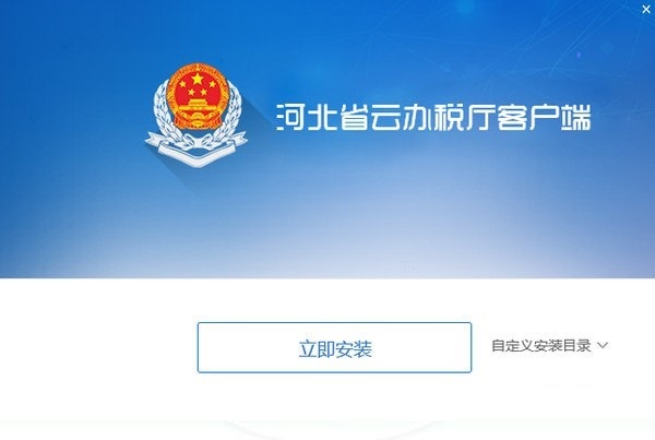 河北云辦稅廳官方下載截圖
