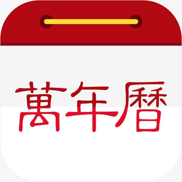 多功能實用萬年歷電腦版 V2021最新版