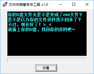 文件夾病毒專殺工具截圖