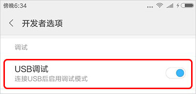 如何快速打開手機“USB調試”