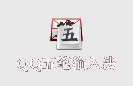 qq五筆官方版介紹