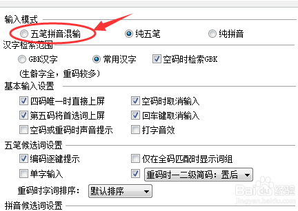 qq五筆怎么設置拼音混打