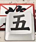 騰訊QQ五筆輸入法 v2021純凈版
