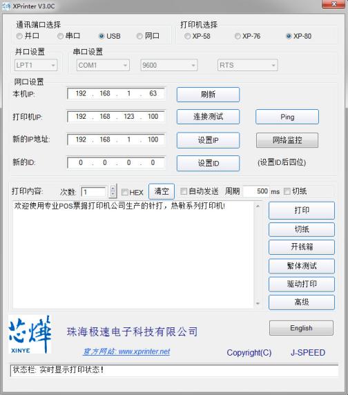 芯燁打印機IP修改工具截圖
