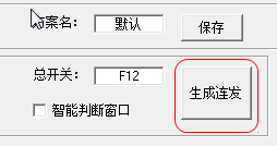 DNF連發設置生成工具
