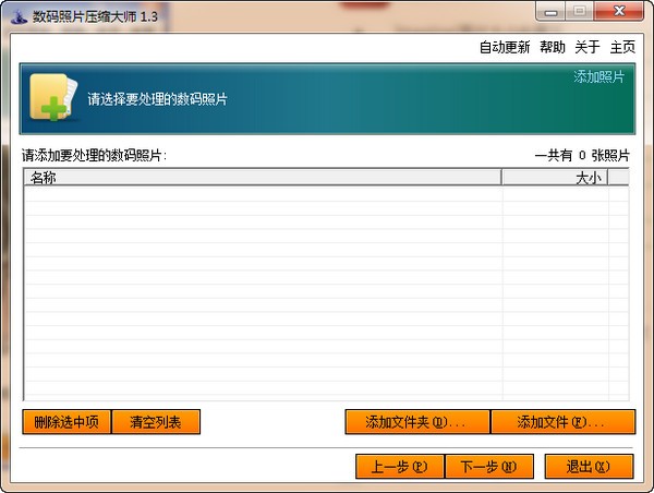 數碼照片壓縮大師截圖