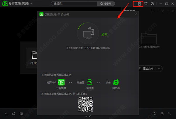 愛奇藝萬能聯播電腦版使用教程截圖