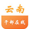 云南干部在線學(xué)習(xí)學(xué)院客戶端 V1.2官方版