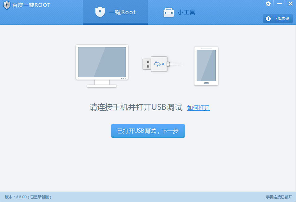 百度ROOT下載截圖