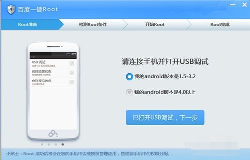 百度一鍵root