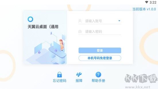 天翼云桌面電腦版