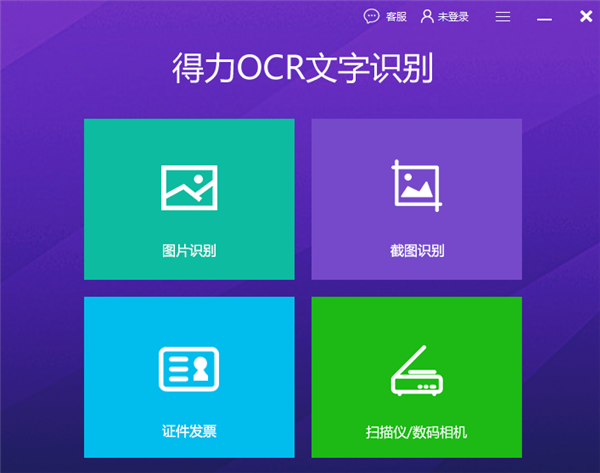 得力OCR文字識別破解版截圖