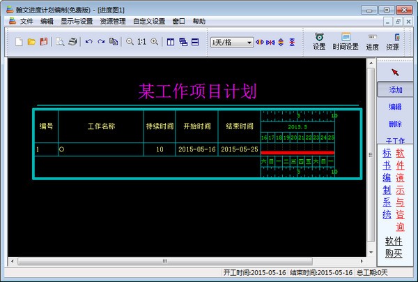 翰文進(jìn)度計(jì)劃軟件破解版截圖