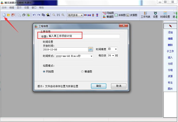 翰文進(jìn)度計(jì)劃軟件破解版怎么使用