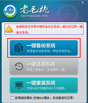 老毛桃一鍵還原系統使用方法1