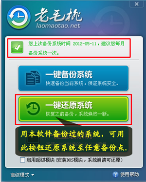 老毛桃一鍵還原系統使用方法3