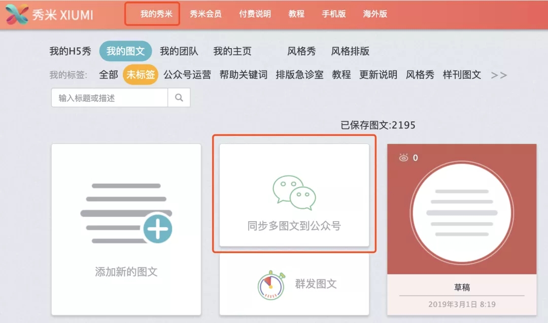 秀米編輯器官方版使用教程截圖14