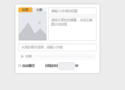 秀米編輯器官方下載H5秀制作使用教程截圖7