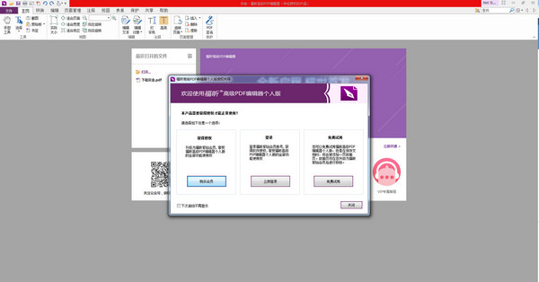 福昕PDF編輯器破解版