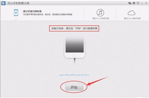 開心蘋果手機數據恢復大師