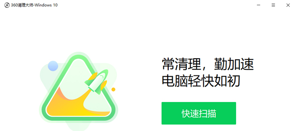 360清理大師獨立版