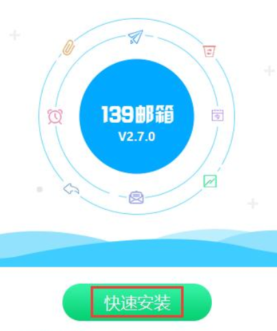 139郵箱電腦版安裝方法