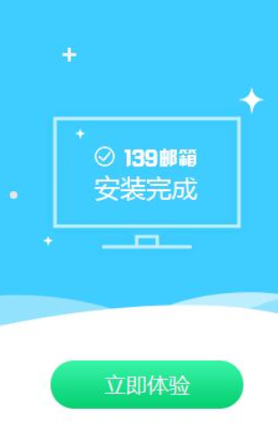 139郵箱電腦版安裝方法