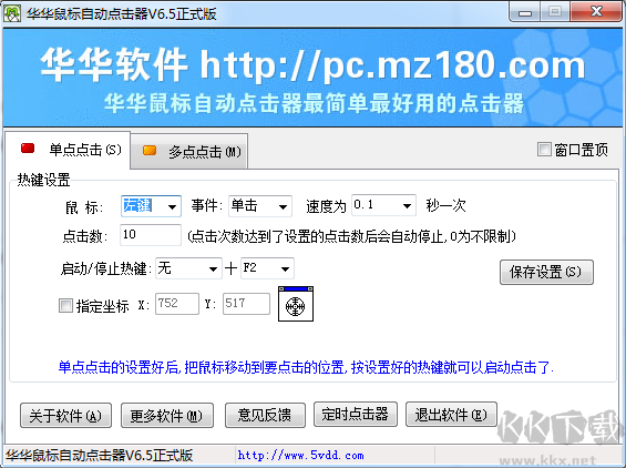 華華鼠標自動點擊器正式版截圖