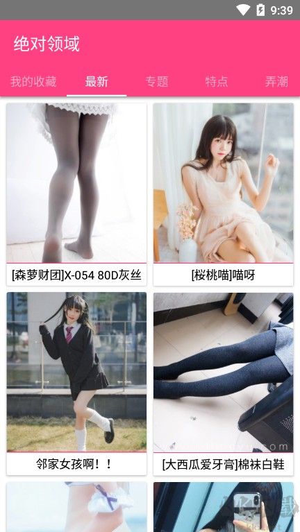 絕對領域APP