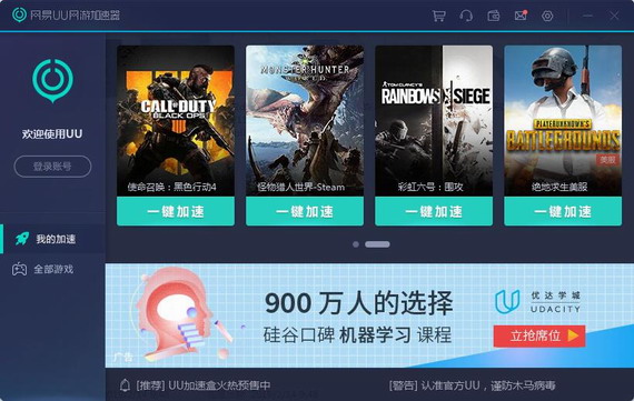 網易uu加速器破解版下載