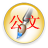公文標準格式制作軟件 v9.4.15 綠色破解版