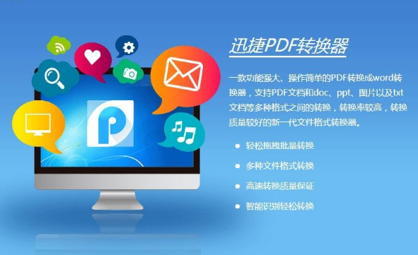 迅捷PDF轉換器2021最新下載