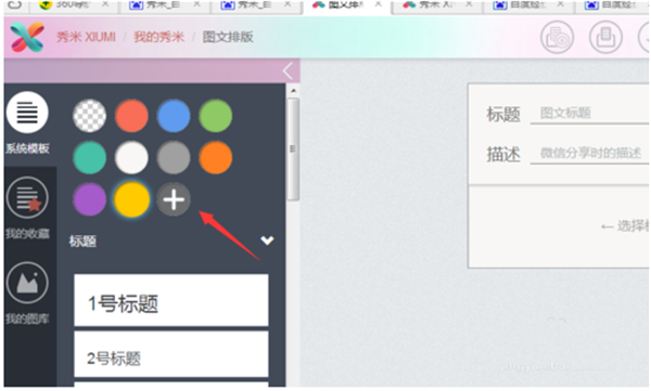 秀米微信圖文編輯器電腦版使用說(shuō)明3