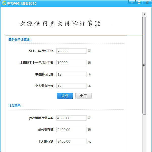 個人養老保險計算器截圖