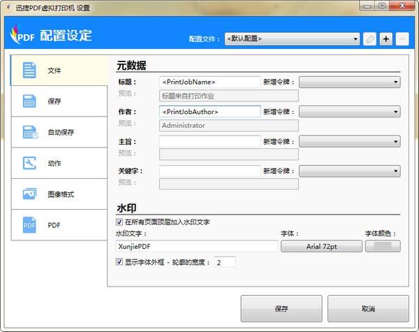 迅捷PDF虛擬打印機破解版截圖