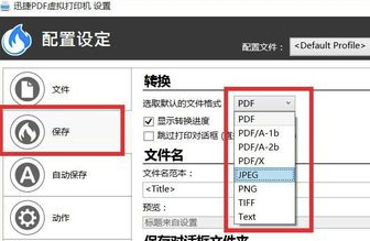 迅捷PDF虛擬打印機破解版如何設置