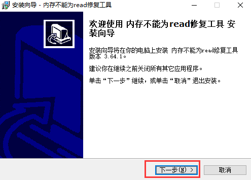 內存不能為read修復軟件免費安裝步驟