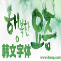 韓國藝術字體【130余款】 
