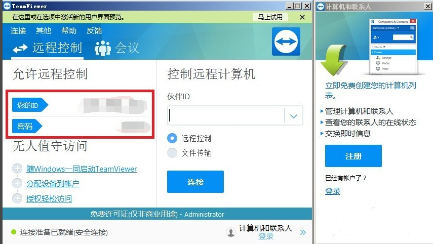 TeamViewer免費版使用教程截圖