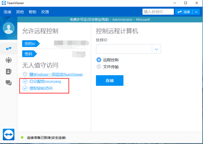 TeamViewer免費版使用教程截圖