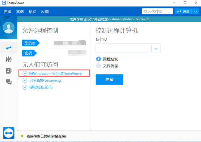 TeamViewer免費版使用教程截圖