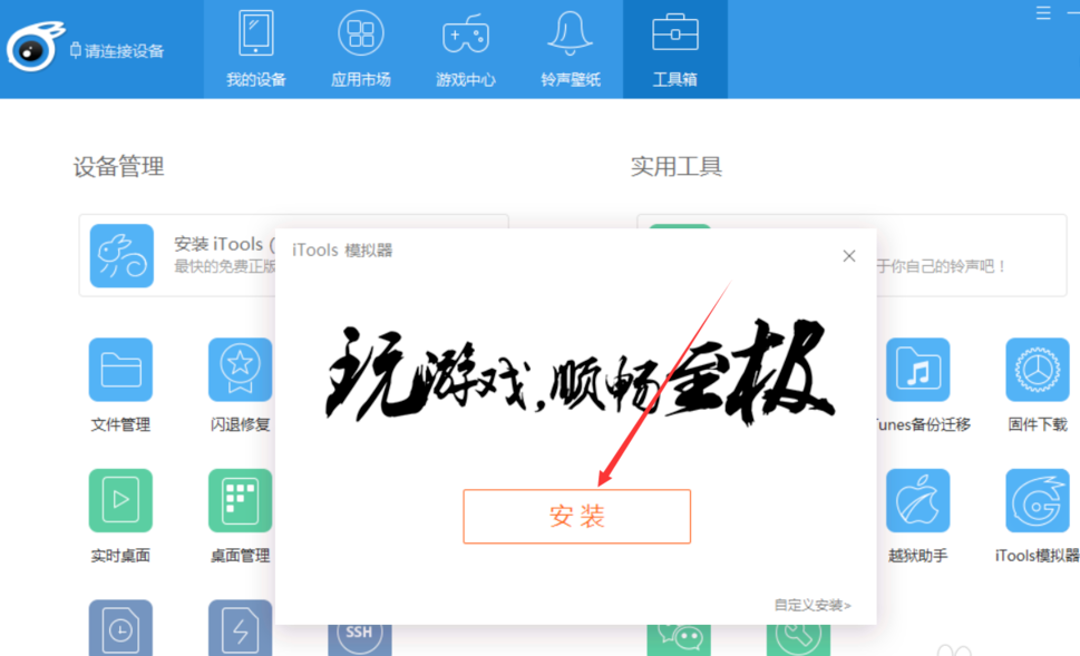 iTools手游模擬器