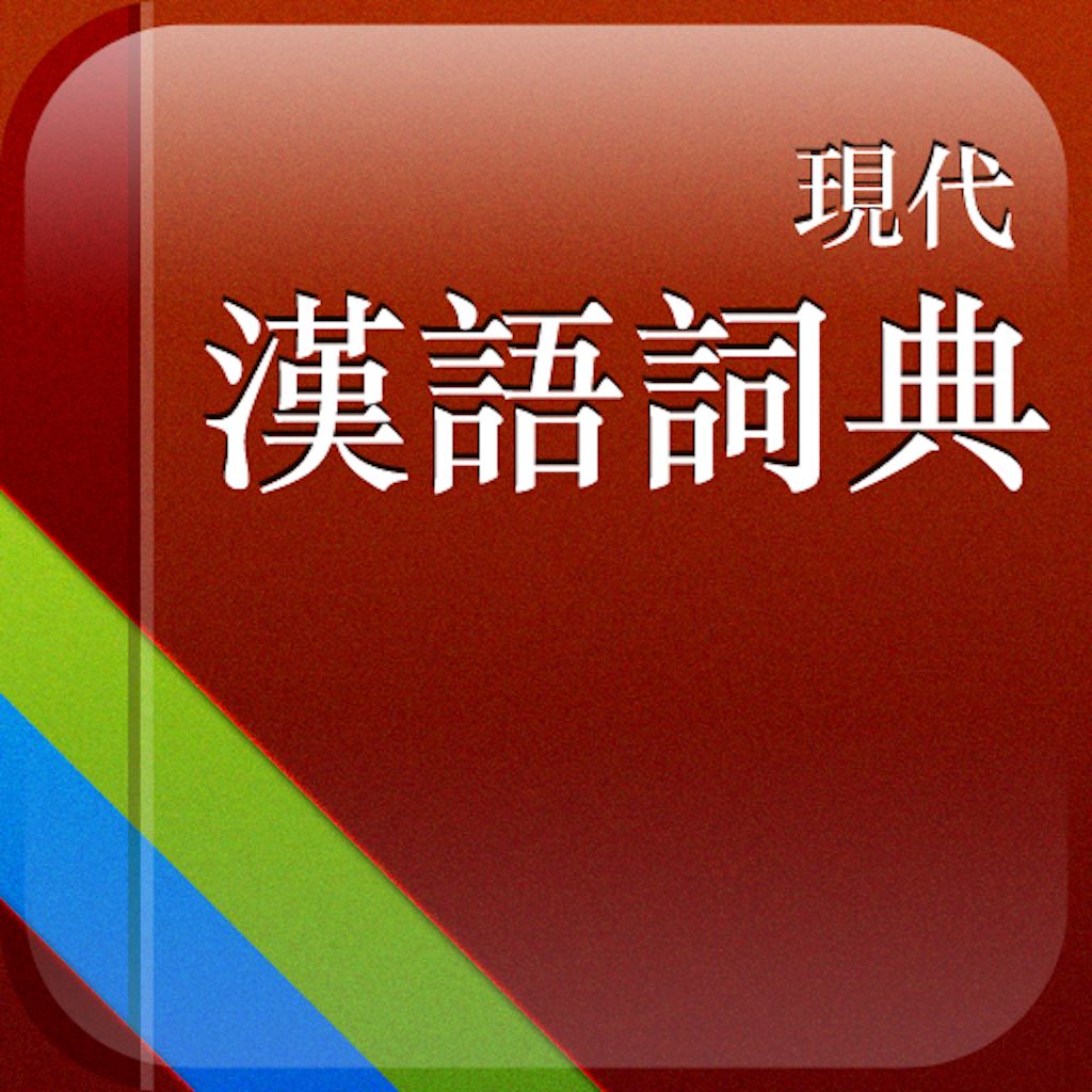 現代漢語詞典第七版電子版 